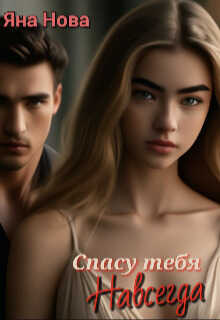 Спасу тебя навсегда - Яна Нова