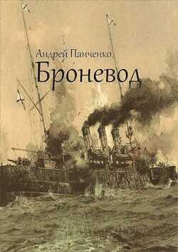 Броневод  - Панченко Андрей Алексеевич