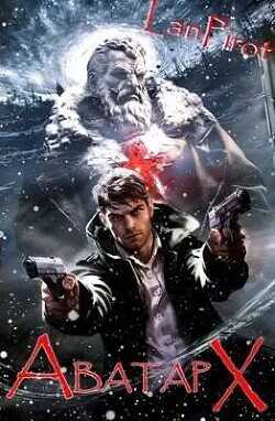 Аватар Х. Часть 2  - lanpirot