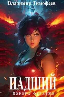 Падший  - Тимофеев Владимир
