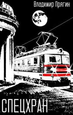 Спецхран  - Прягин Владимир