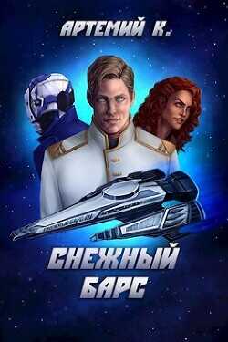 Снежный барс  - К. Артемий