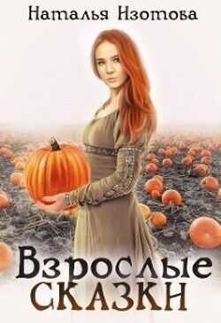 Взрослые сказки  - Изотова Наталья Сергеевна