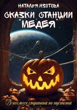 Сказки станции "Медея"  - Изотова Наталья Сергеевна