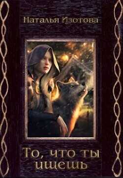 То, что ты ищешь  - Изотова Наталья Сергеевна