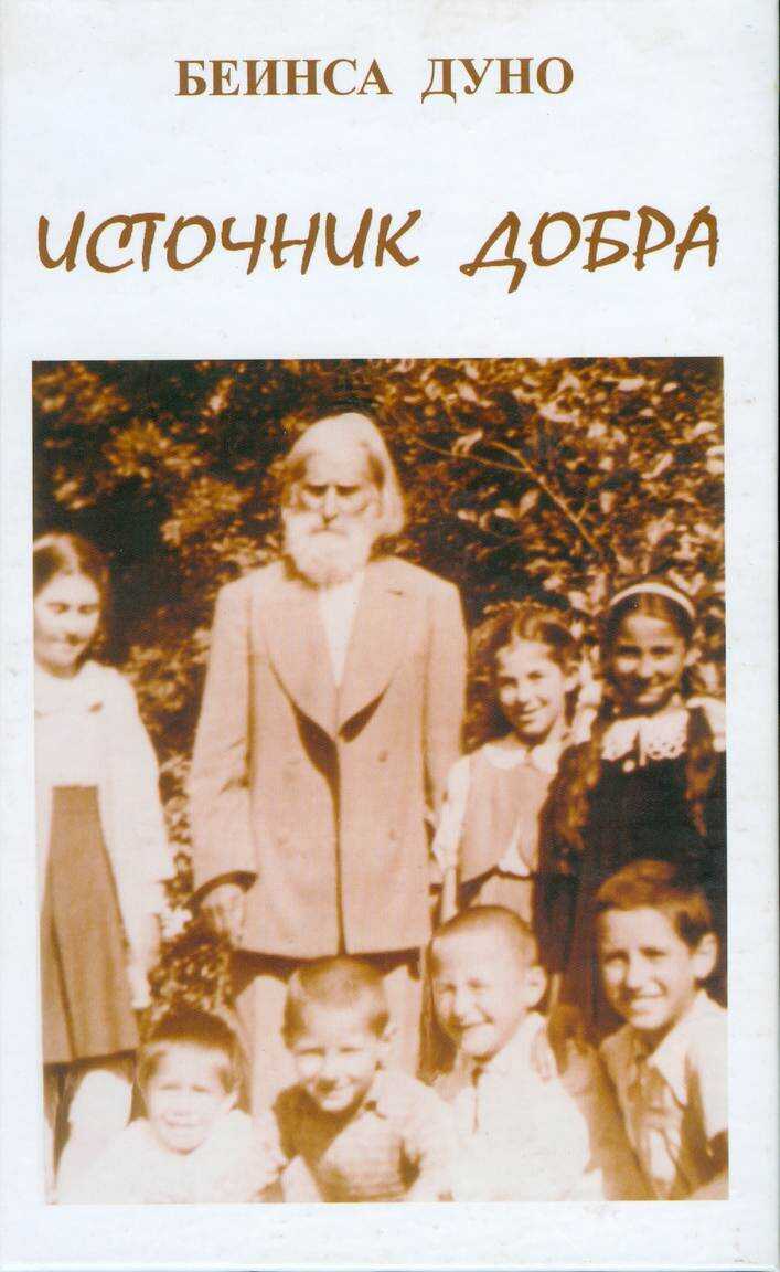 Источник Добра - Бейнса Дуно