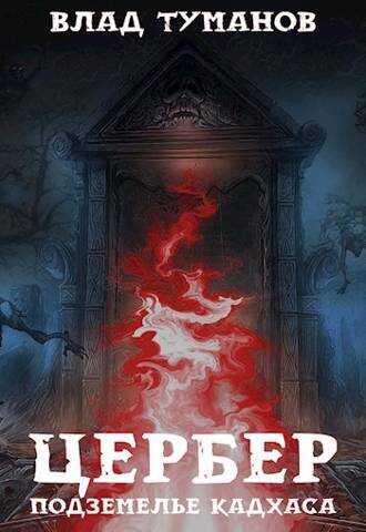 Цербер. Подземелье Кадхаса - Влад Андреевич Туманов