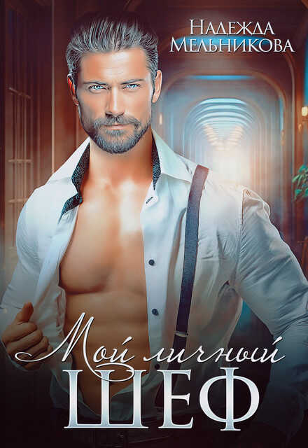 Мой личный шеф - Надежда Мельникова