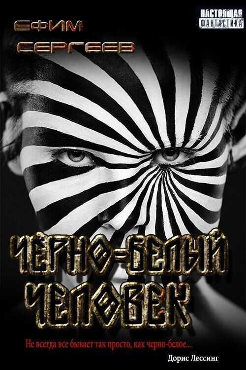 Чёрно-белый человек  - Ефим Сергеев