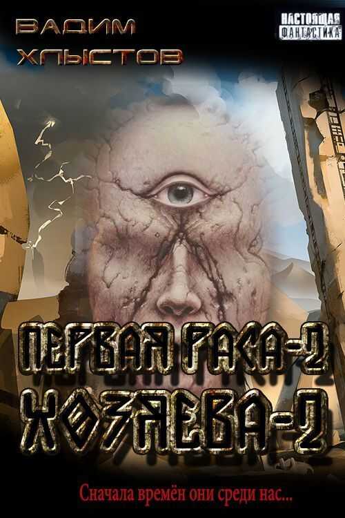 Хозяева-2  - Вадим Хлыстов