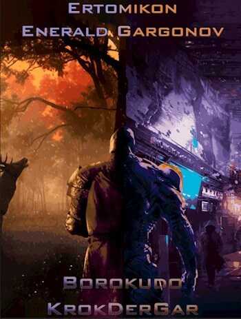 Эртомикон: Энеральд Гаргонов  - Агарев