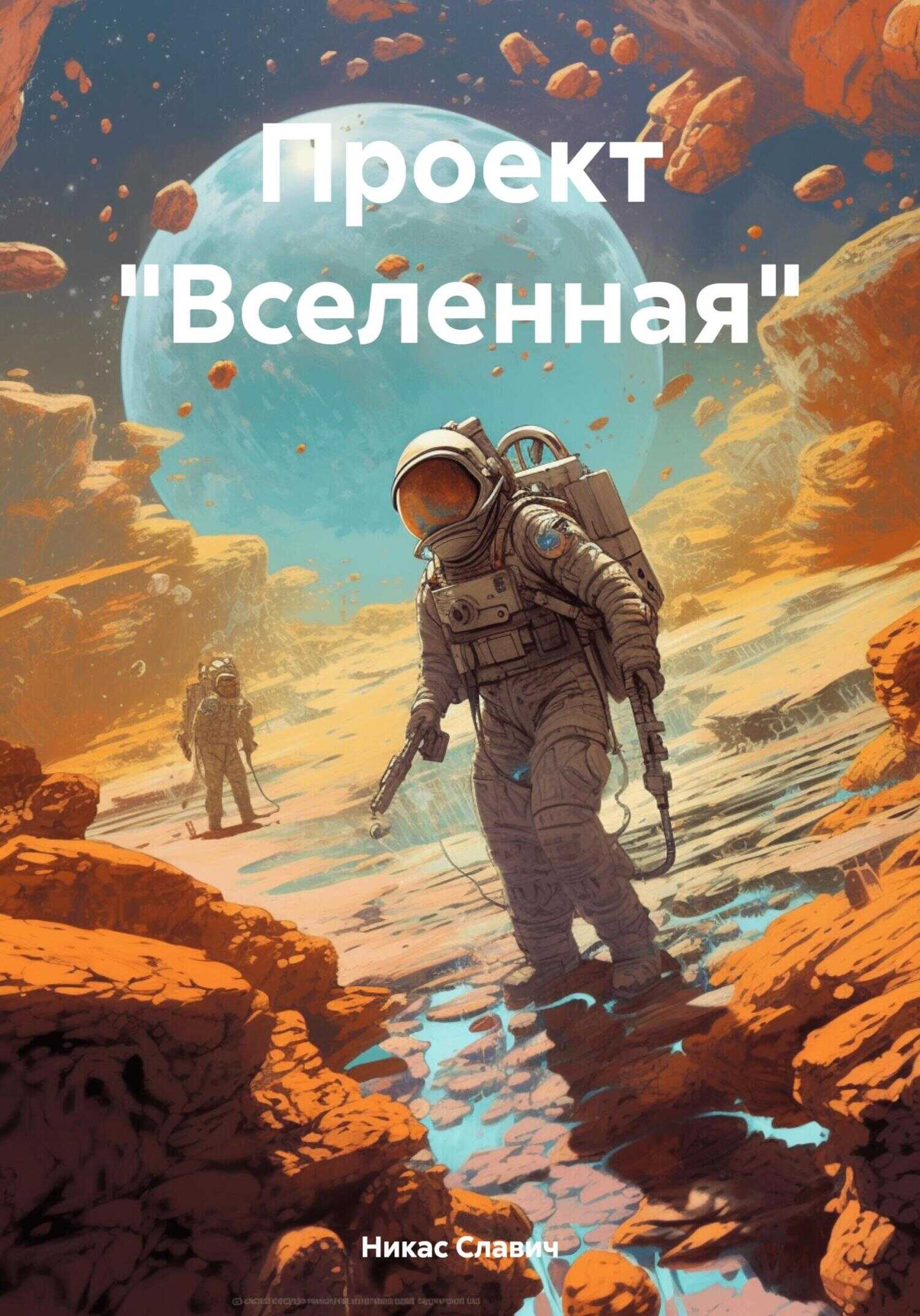 Проект «Вселенная» - Никас Славич
