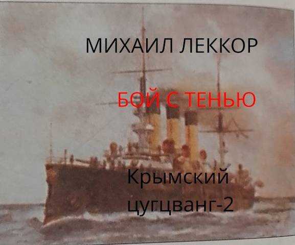 Бой с тенью - Михаил Леккор