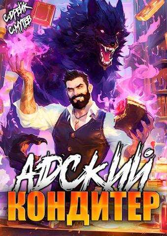 Адский кондитер - Сергей Мутев
