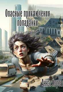 Опасные приключения попаданки - Аннэт Хорол