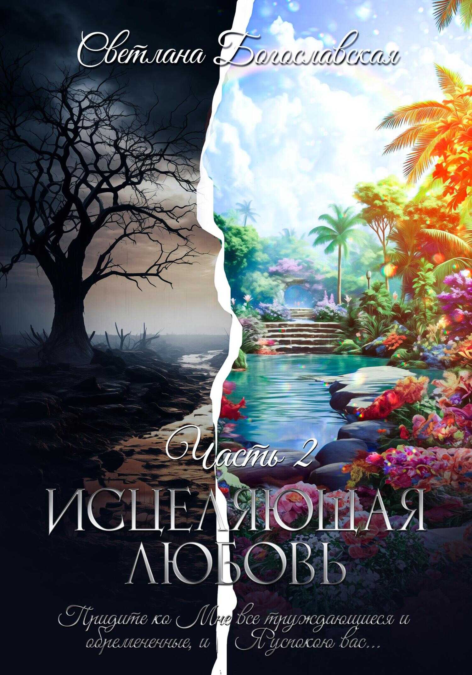 Исцеляющая любовь. Часть 2 - Светлана Богославская