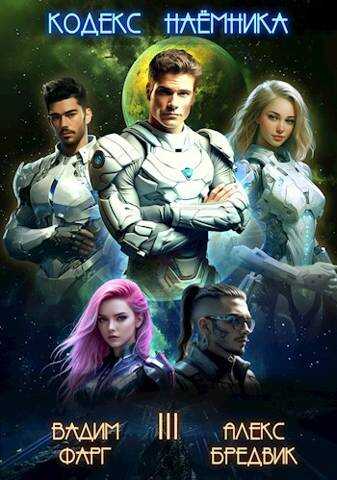 Кодекс Наемника. Том 3 - Алекс Бредвик