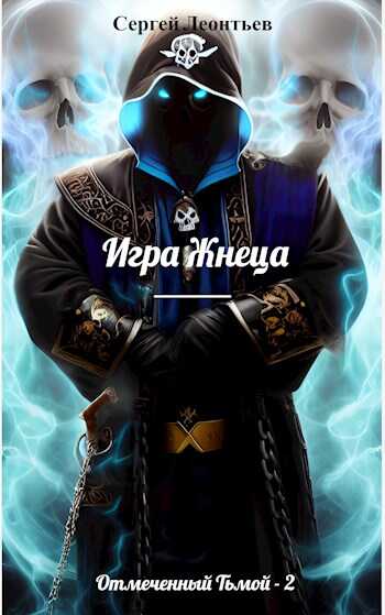 Игра Жнеца - Сергей Леонтьев