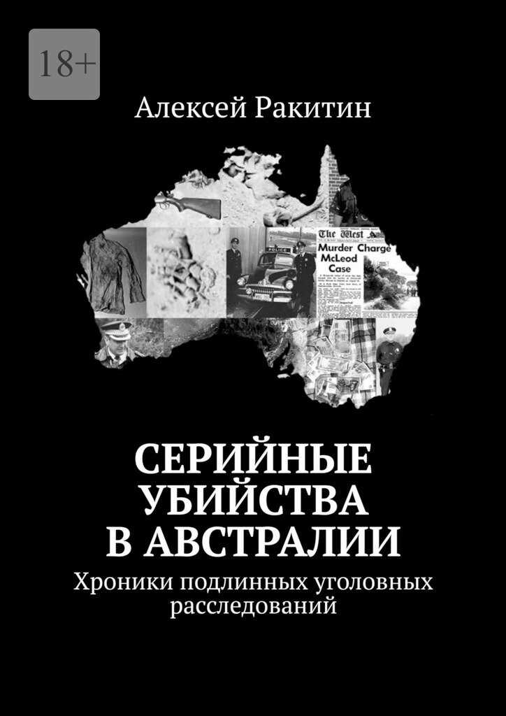 Серийные убийства в Австралии. Хроники подлинных уголовных расследований - Алексей Ракитин