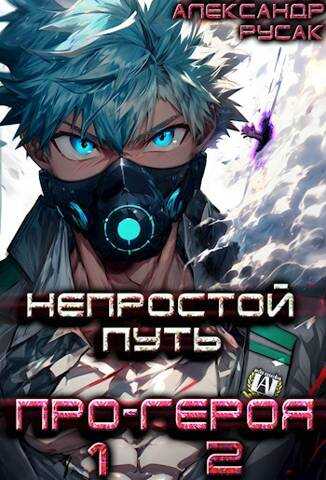 Непростой Путь Про-Героя. Том 1. Том 2 - Александр Русак