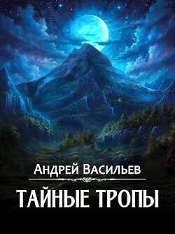 Тайные тропы  - Васильев Андрей Александрович