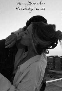 Не откажусь от нас  - Шаманская Асия