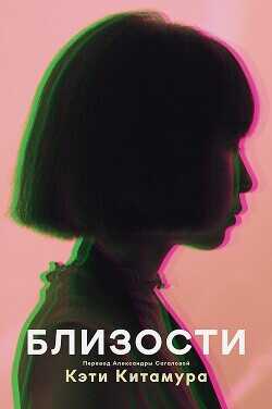 Близости  - Китамура Кэти