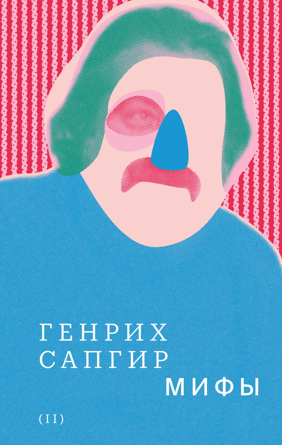 Собрание сочинений. Том 2. Мифы - Генрих Вениаминович Сапгир