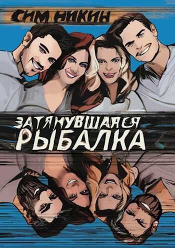 Затянувшаяся рыбалка - Роман Галкин