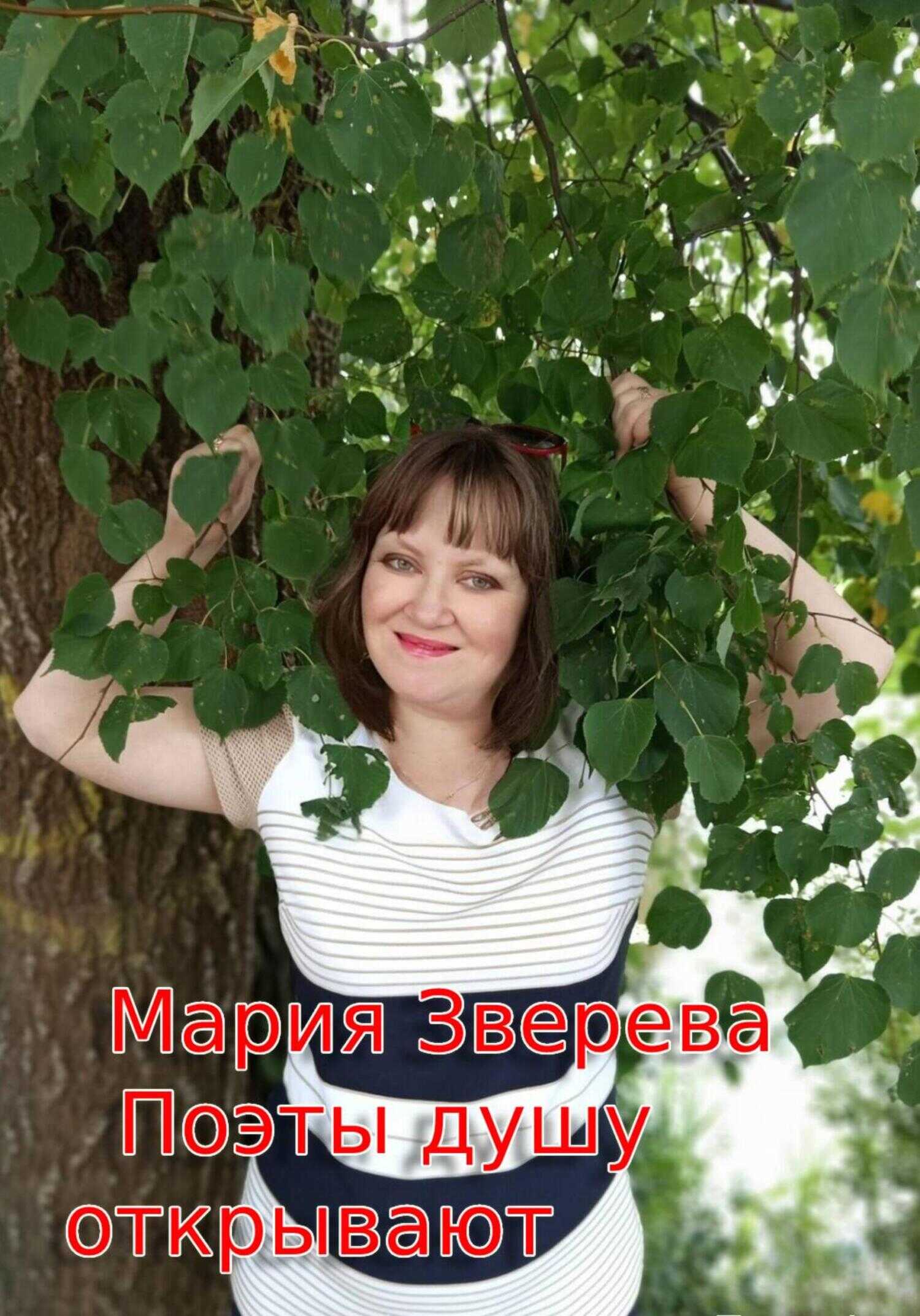 Поэты душу открывают - Мария Зверева
