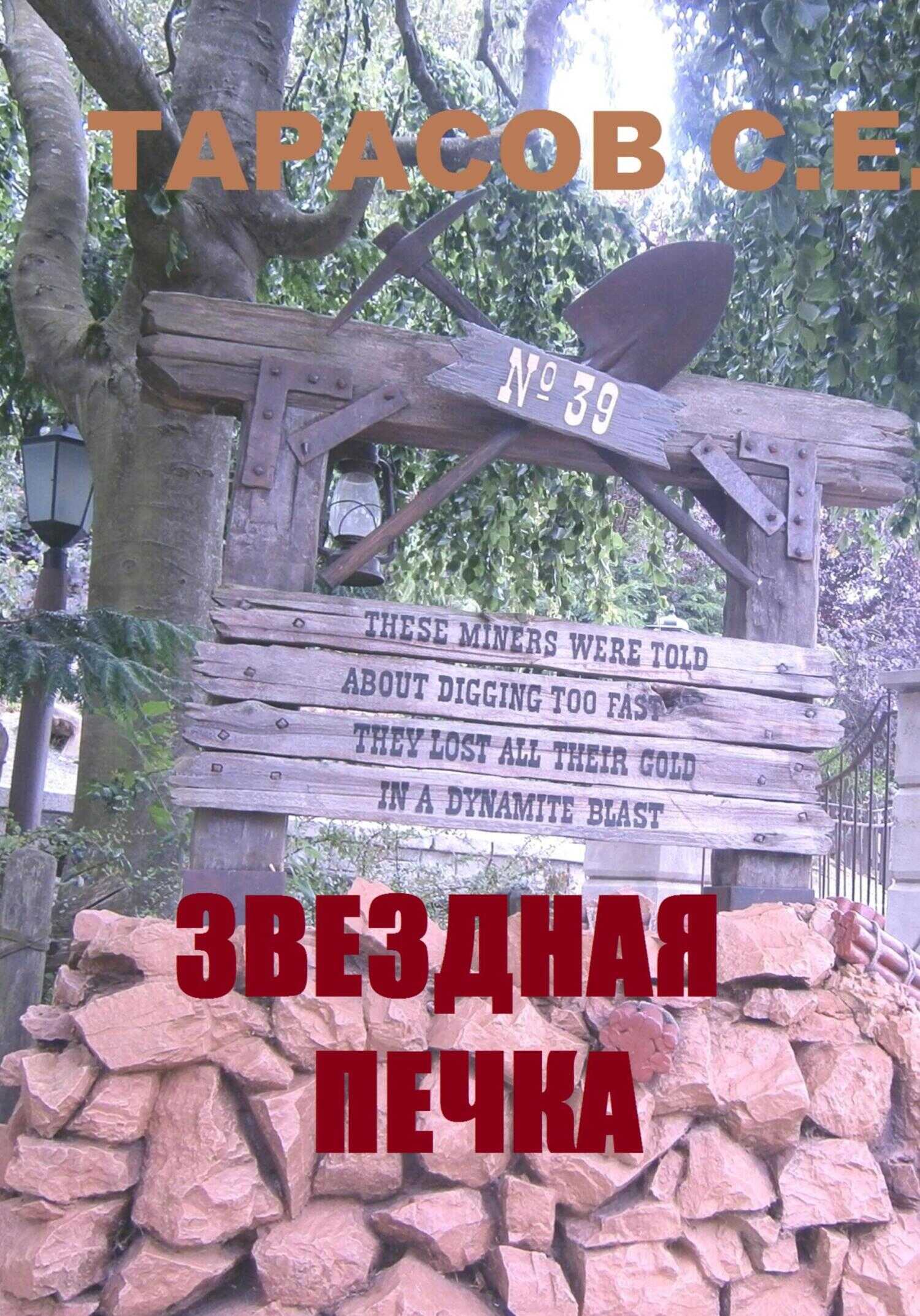 Звездная печка - Сергей Тарасов