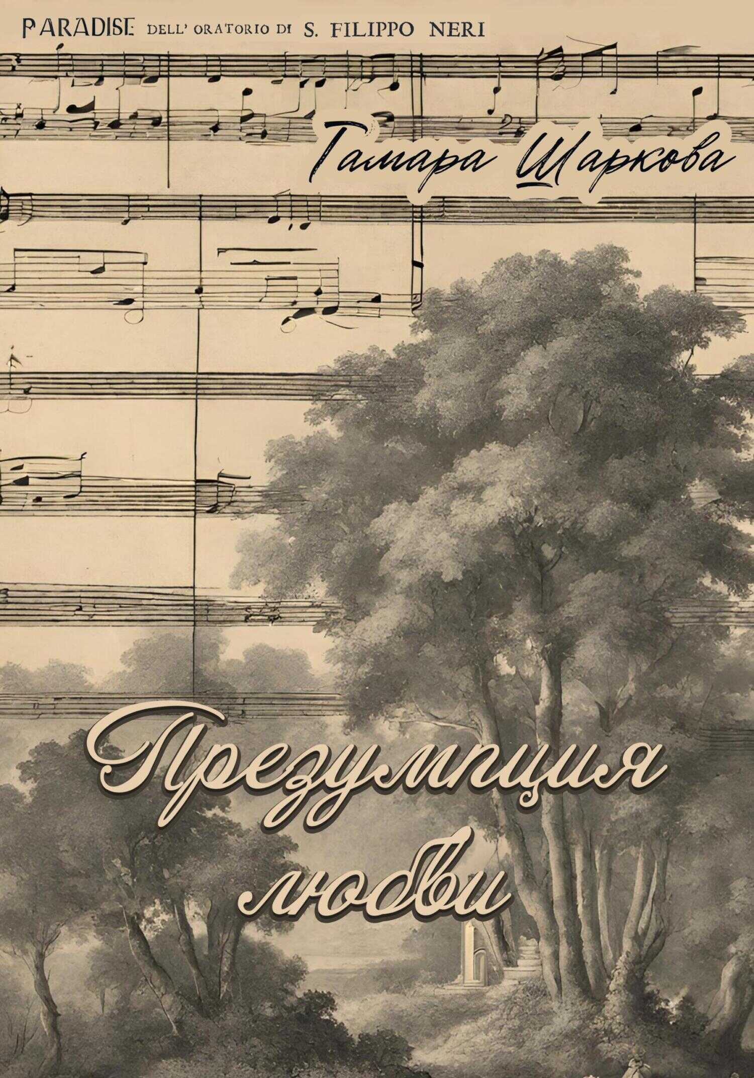 Презумпция любви - Тамара Шаркова