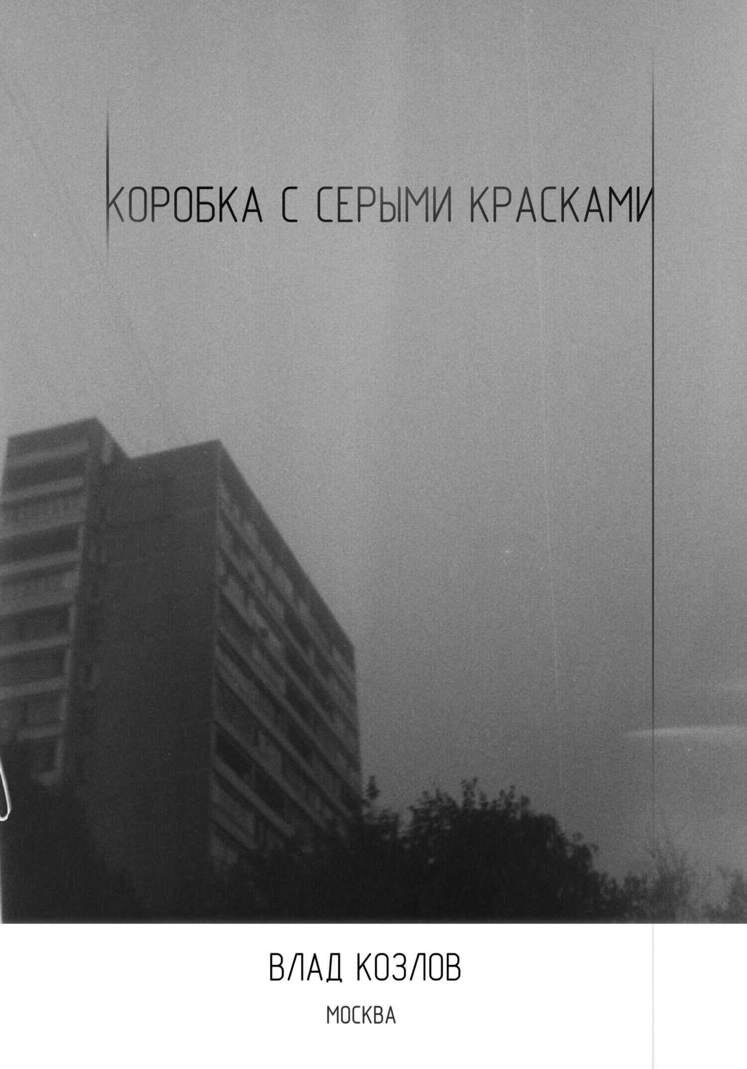 Коробка с серыми красками - Влад Козлов