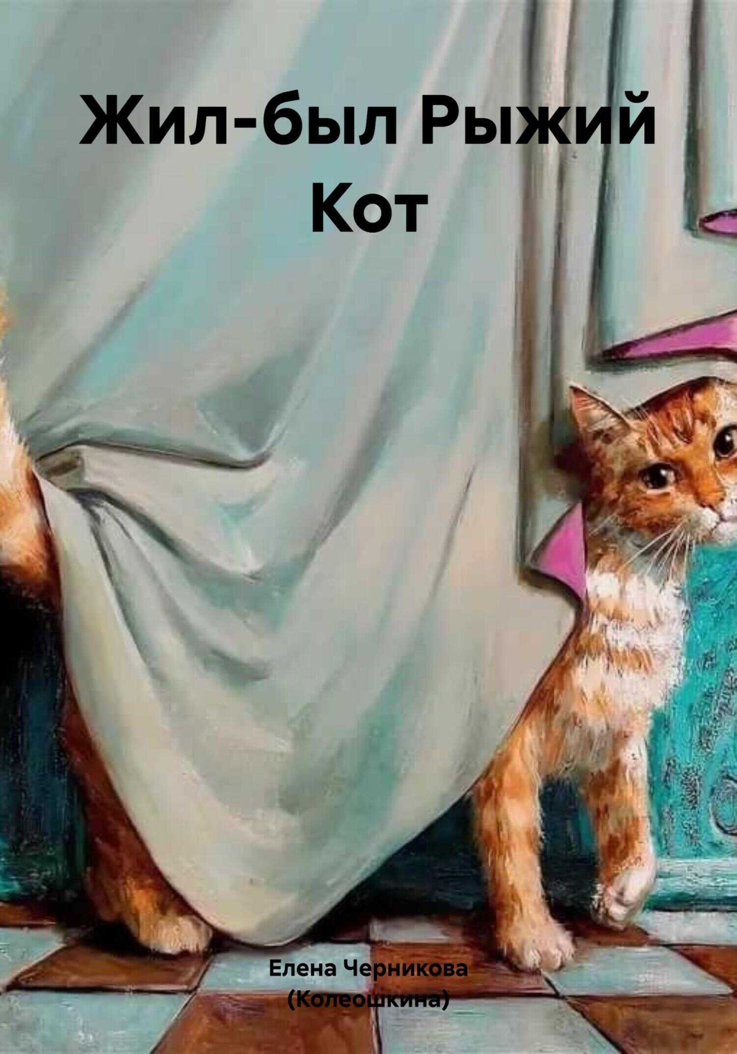 Жил-был Рыжий Кот - Елена Черникова (Колеошкина)