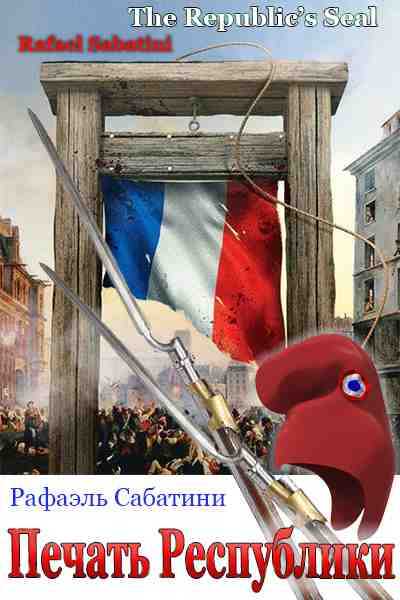 Печать Республики - Рафаэль Сабатини