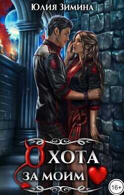 Охота за моим сердцем  - Зимина Юлия