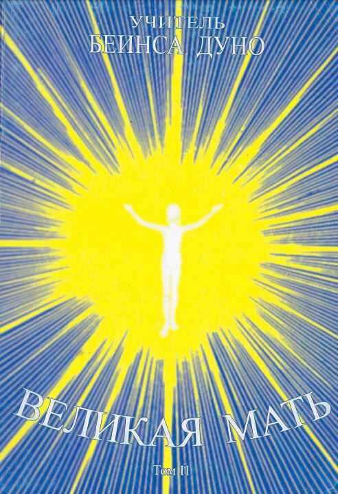 Великая Мать. Том 2 - Пётр Дынов