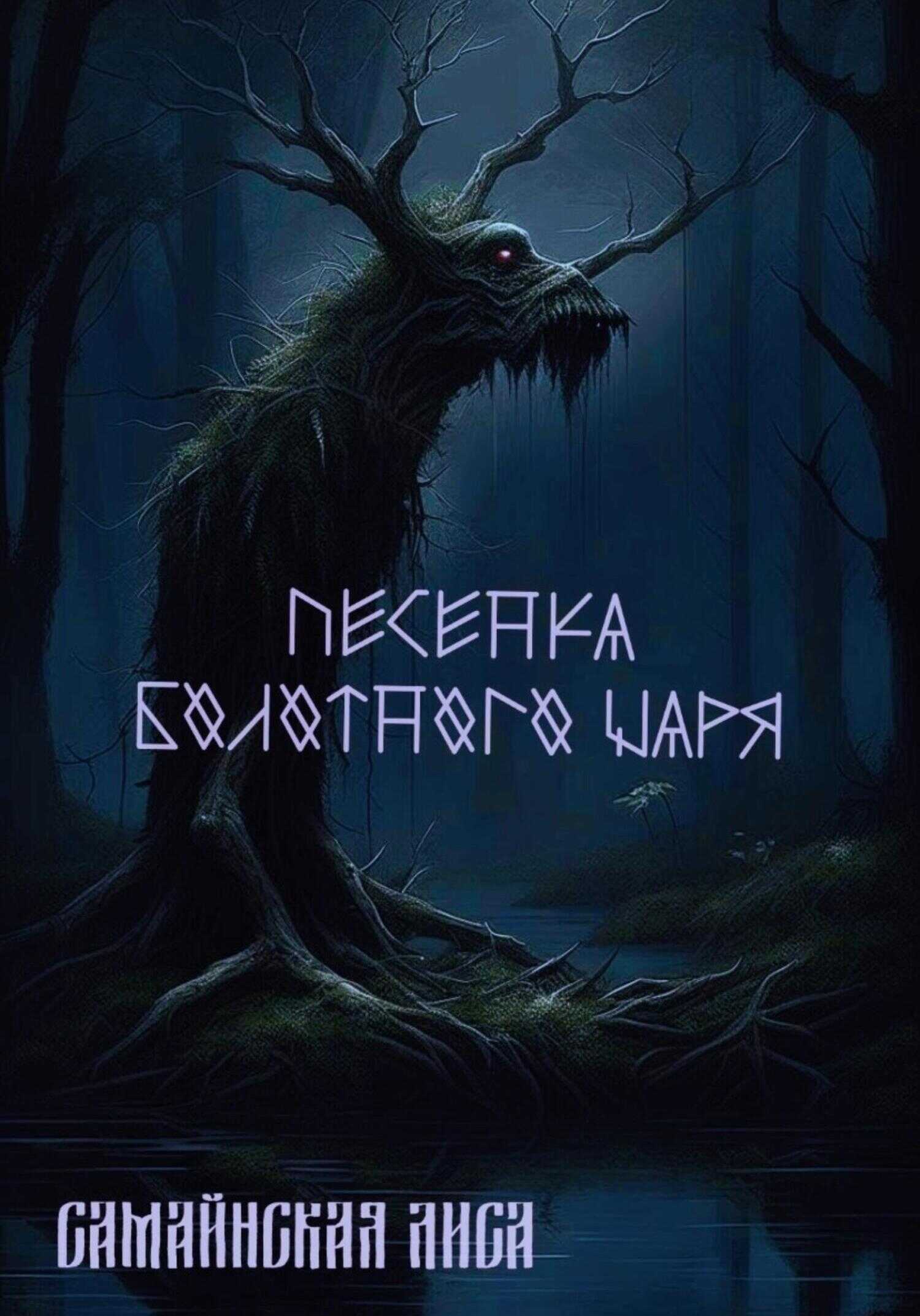 Песенка Болотного Царя - Лиса Самайнская