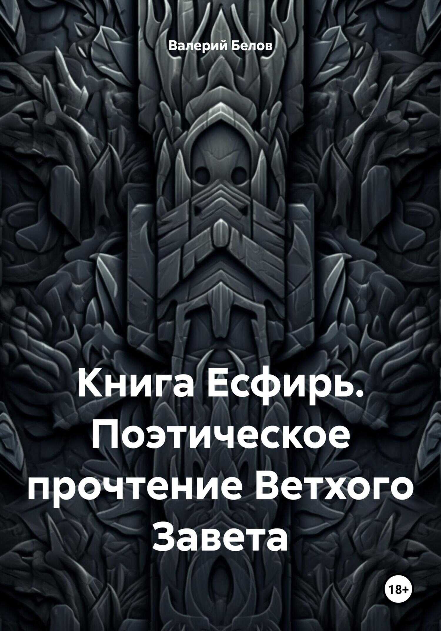 Книга Есфирь. Поэтическое прочтение Ветхого Завета - Валерий Белов
