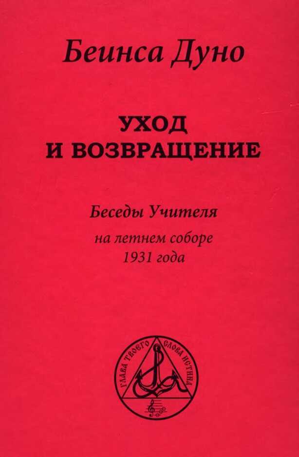 Уход и возвращение». Беседы Учителя на летнем соборе 1931 года - Пётр Дынов