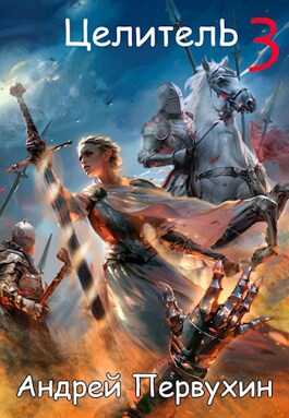Целитель. Книга третья - Андрей Евгеньевич Первухин