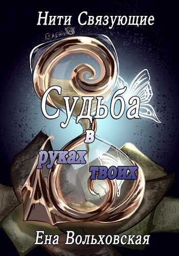 Судьба в руках твоих - Ена Вольховская