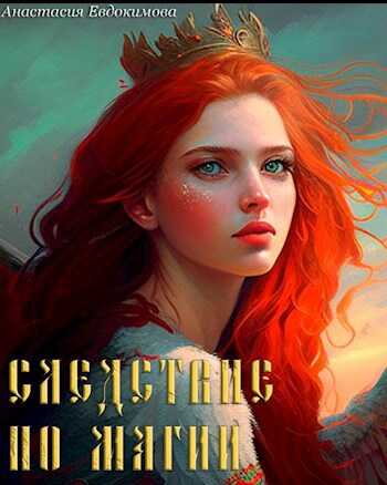 Следствие по магии - Анастасия Евдокимова