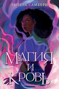 Магия и кровь - Самбери Лизель