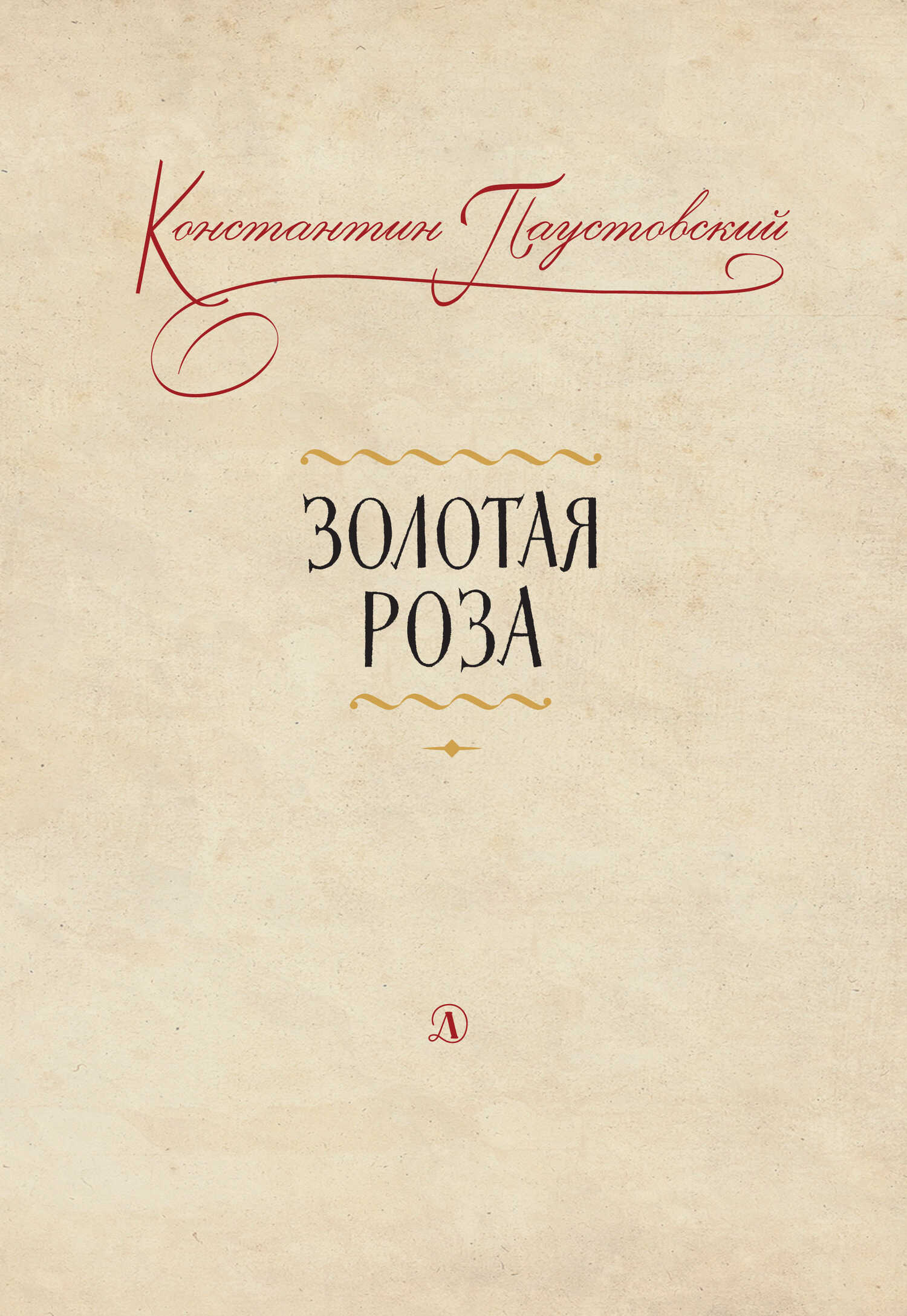 Золотая роза. Заметки о писательском труде - Константин Георгиевич Паустовский