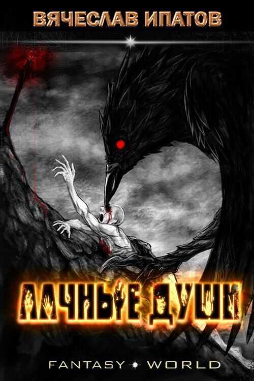 Алчные души  - Вячеслав Ипатов