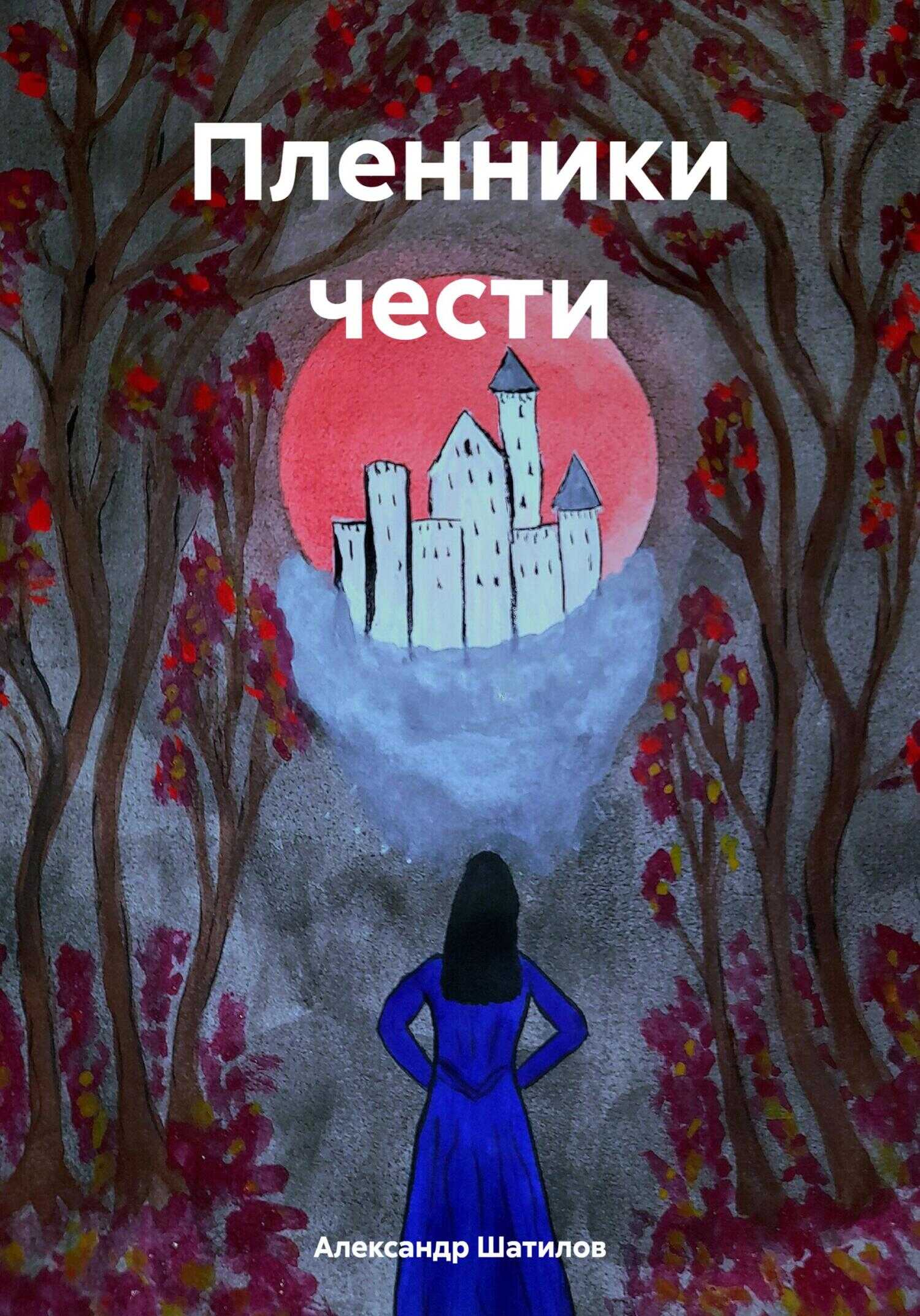 Пленники чести - Александр Шатилов