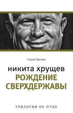 Сергей Хрущев - Никита Хрущев. Рождение сверхдержавы