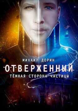 Отверженный. Темная сторона частицы  - Дорин Михаил