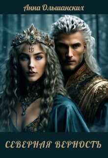 Северная верность  - Ольшанских Анна